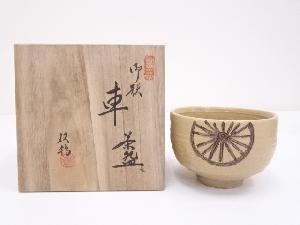 水野双鶴造　御題車茶碗